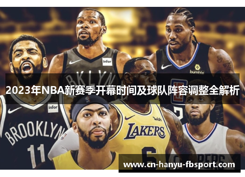 2023年NBA新赛季开幕时间及球队阵容调整全解析
