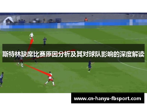 斯特林缺席比赛原因分析及其对球队影响的深度解读