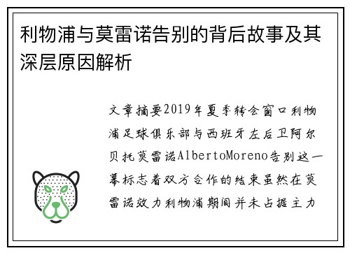 利物浦与莫雷诺告别的背后故事及其深层原因解析