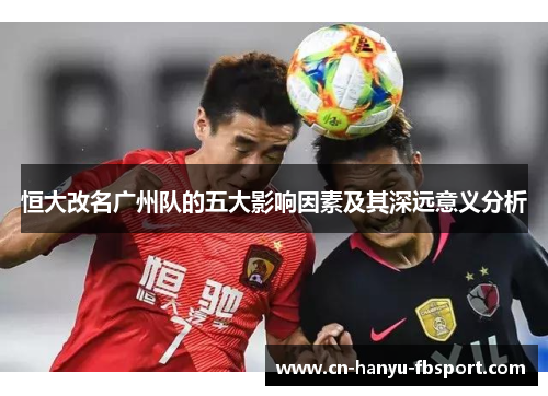 恒大改名广州队的五大影响因素及其深远意义分析
