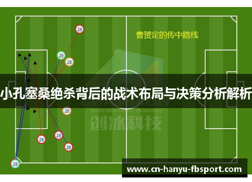 小孔塞桑绝杀背后的战术布局与决策分析解析