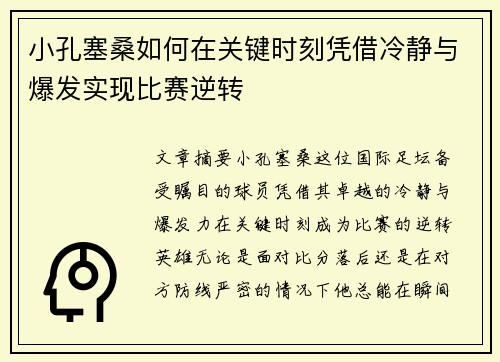 小孔塞桑如何在关键时刻凭借冷静与爆发实现比赛逆转