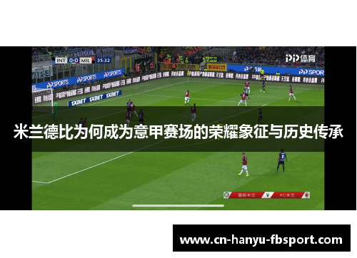 米兰德比为何成为意甲赛场的荣耀象征与历史传承