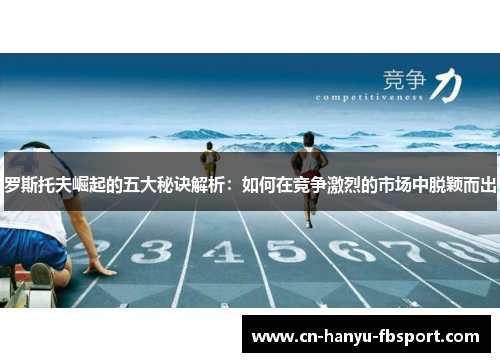 罗斯托夫崛起的五大秘诀解析：如何在竞争激烈的市场中脱颖而出