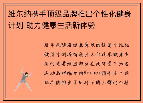 维尔纳携手顶级品牌推出个性化健身计划 助力健康生活新体验