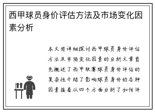 西甲球员身价评估方法及市场变化因素分析