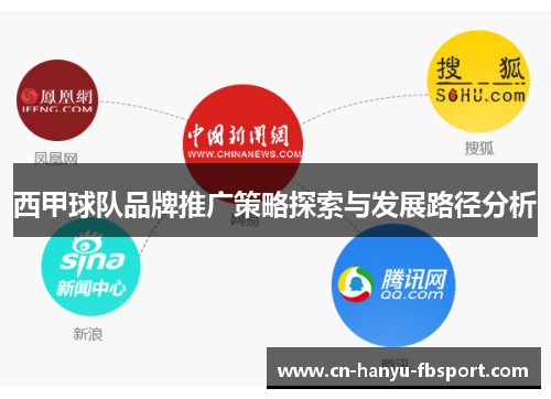 西甲球队品牌推广策略探索与发展路径分析