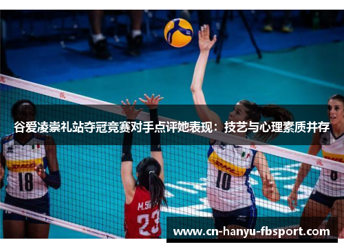 谷爱凌崇礼站夺冠竞赛对手点评她表现:技艺与心理素质并存 谷爱凌崇礼站夺冠竞赛对手点评她表现:技艺与心理素质并存