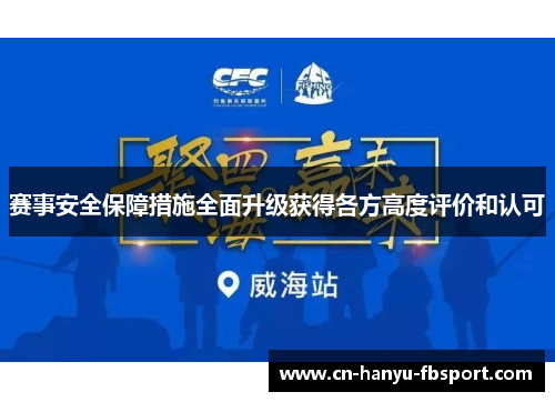 赛事安全保障措施全面升级获得各方高度评价和认可 赛事安全保障措施全面升级获得各方高度评价和认可