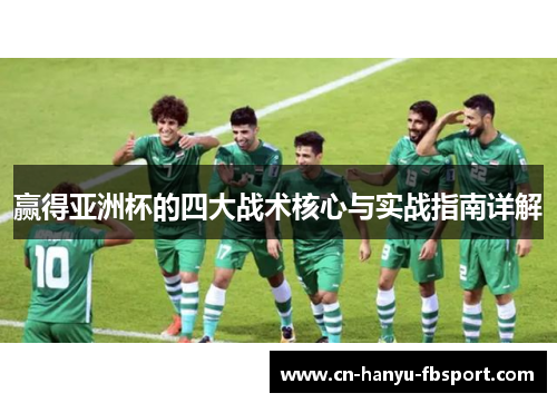 赢得亚洲杯的四大战术核心与实战指南详解 赢得亚洲杯的四大战术核心与实战指南详解