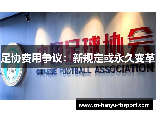 足协费用争议：新规定或永久变革