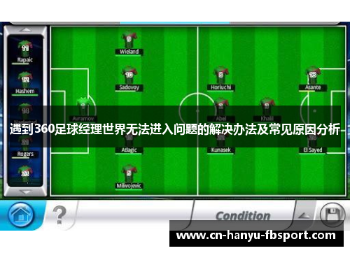 遇到360足球经理世界无法进入问题的解决办法及常见原因分析