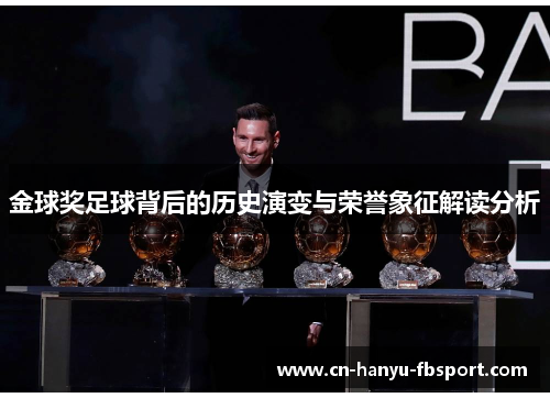 金球奖足球背后的历史演变与荣誉象征解读分析 金球奖足球背后的历史演变与荣誉象征解读分析
