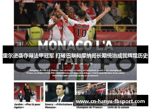 里尔逆袭夺得法甲冠军 打破巴黎和摩纳哥长期统治成就辉煌历史 里尔逆袭夺得法甲冠军 打破巴黎和摩纳哥长期统治成就辉煌历史