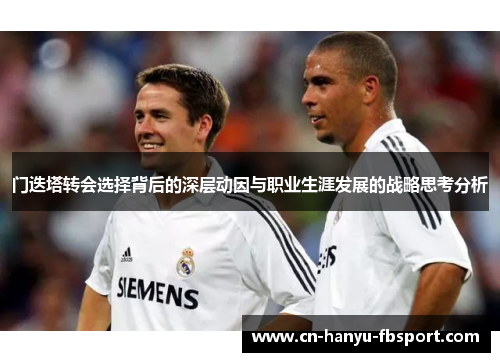 门迭塔转会选择背后的深层动因与职业生涯发展的战略思考分析 门迭塔转会选择背后的深层动因与职业生涯发展的战略思考分析