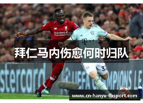 拜仁马内伤愈何时归队