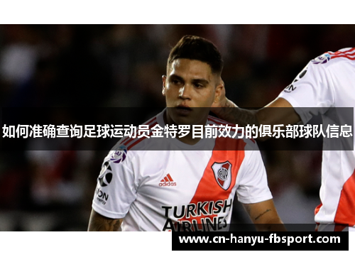 如何准确查询足球运动员金特罗目前效力的俱乐部球队信息
