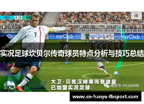 实况足球坎贝尔传奇球员特点分析与技巧总结 实况足球坎贝尔传奇球员特点分析与技巧总结