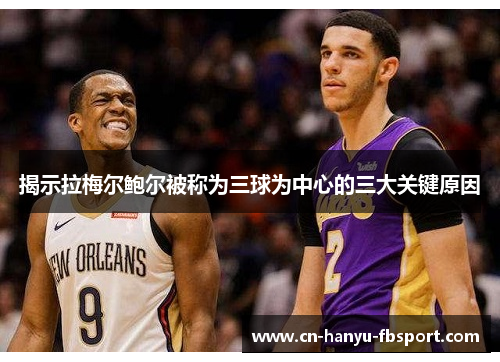 揭示拉梅尔鲍尔被称为三球为中心的三大关键原因 揭示拉梅尔鲍尔被称为三球为中心的三大关键原因