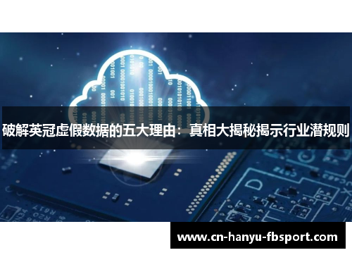 破解英冠虚假数据的五大理由：真相大揭秘揭示行业潜规则