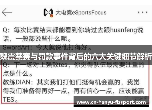 魏震禁赛与罚款事件背后的六大关键细节解析 魏震禁赛与罚款事件背后的六大关键细节解析