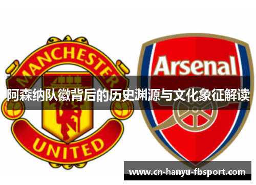 阿森纳队徽背后的历史渊源与文化象征解读