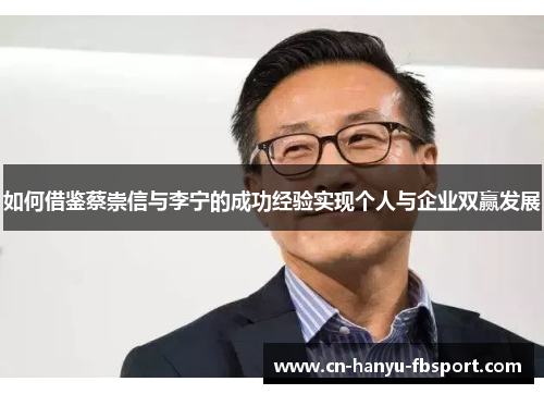 如何借鉴蔡崇信与李宁的成功经验实现个人与企业双赢发展