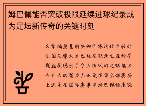 姆巴佩能否突破极限延续进球纪录成为足坛新传奇的关键时刻