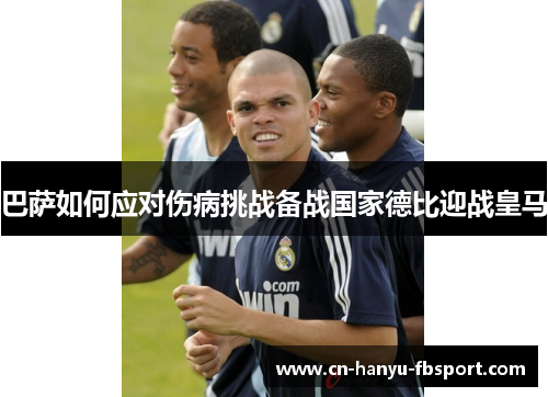 巴萨如何应对伤病挑战备战国家德比迎战皇马