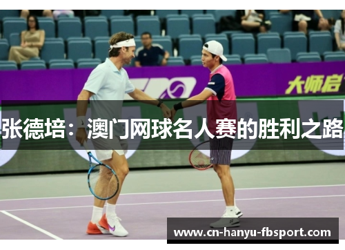 张德培：澳门网球名人赛的胜利之路