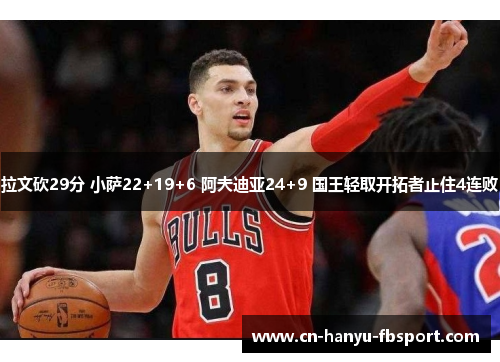 拉文砍29分 小萨22+19+6 阿夫迪亚24+9 国王轻取开拓者止住4连败 拉文砍29分 小萨22+19+6 阿夫迪亚24+9 国王轻取开拓者止住4连败