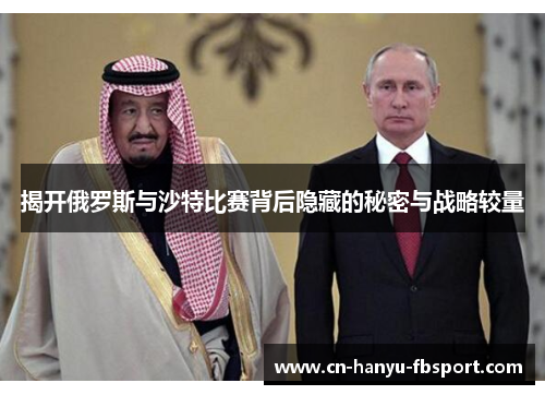 揭开俄罗斯与沙特比赛背后隐藏的秘密与战略较量
