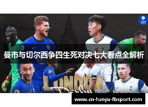 曼市与切尔西争四生死对决七大看点全解析