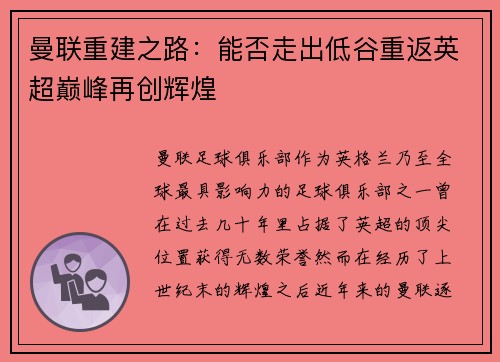 曼联重建之路：能否走出低谷重返英超巅峰再创辉煌