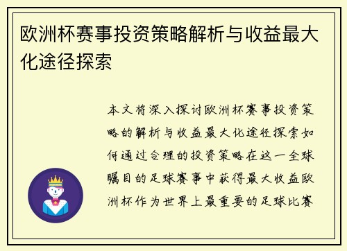 欧洲杯赛事投资策略解析与收益最大化途径探索 欧洲杯赛事投资策略解析与收益最大化途径探索