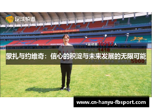 蒙扎与约维奇:信心的积淀与未来发展的无限可能 蒙扎与约维奇:信心的积淀与未来发展的无限可能