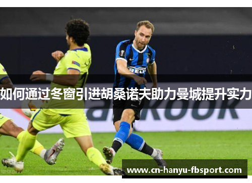 如何通过冬窗引进胡桑诺夫助力曼城提升实力