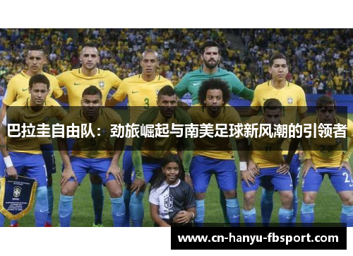 巴拉圭自由队：劲旅崛起与南美足球新风潮的引领者