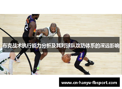 布克战术执行能力分析及其对球队攻防体系的深远影响