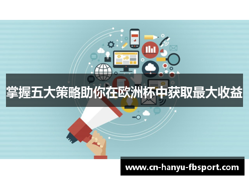 掌握五大策略助你在欧洲杯中获取最大收益