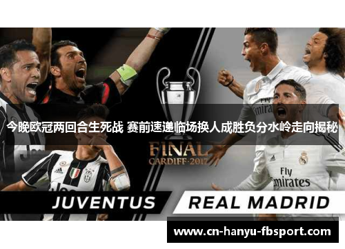 今晚欧冠两回合生死战 赛前速递临场换人成胜负分水岭走向揭秘