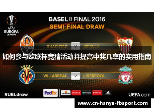 如何参与欧联杯竞猜活动并提高中奖几率的实用指南