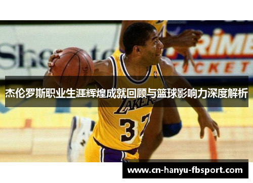 杰伦罗斯职业生涯辉煌成就回顾与篮球影响力深度解析