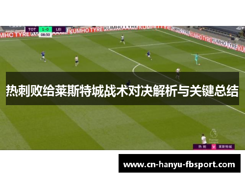 热刺败给莱斯特城战术对决解析与关键总结