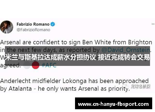 米兰与斯基拉达成薪水分担协议 接近完成转会交易 米兰与斯基拉达成薪水分担协议 接近完成转会交易