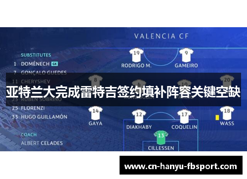 亚特兰大完成雷特吉签约填补阵容关键空缺