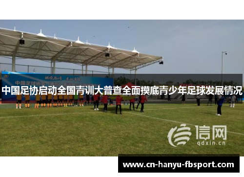 中国足协启动全国青训大普查全面摸底青少年足球发展情况
