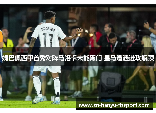 姆巴佩西甲首秀对阵马洛卡未能破门 皇马遭遇进攻瓶颈 姆巴佩西甲首秀对阵马洛卡未能破门 皇马遭遇进攻瓶颈