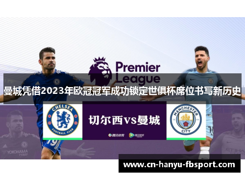 曼城凭借2023年欧冠冠军成功锁定世俱杯席位书写新历史 曼城凭借2023年欧冠冠军成功锁定世俱杯席位书写新历史