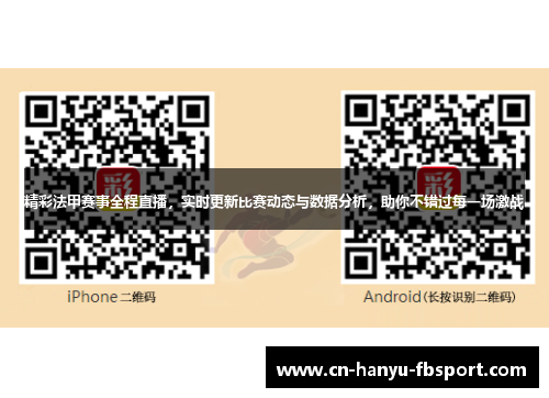 精彩法甲赛事全程直播，实时更新比赛动态与数据分析，助你不错过每一场激战